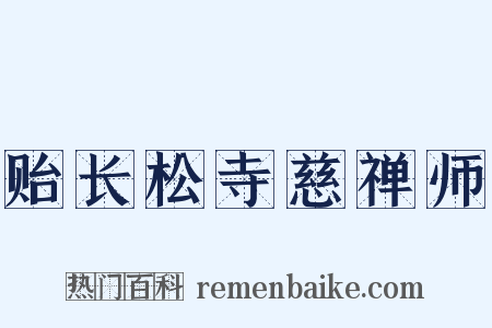 贻长松寺慈禅师是什么意思的图片